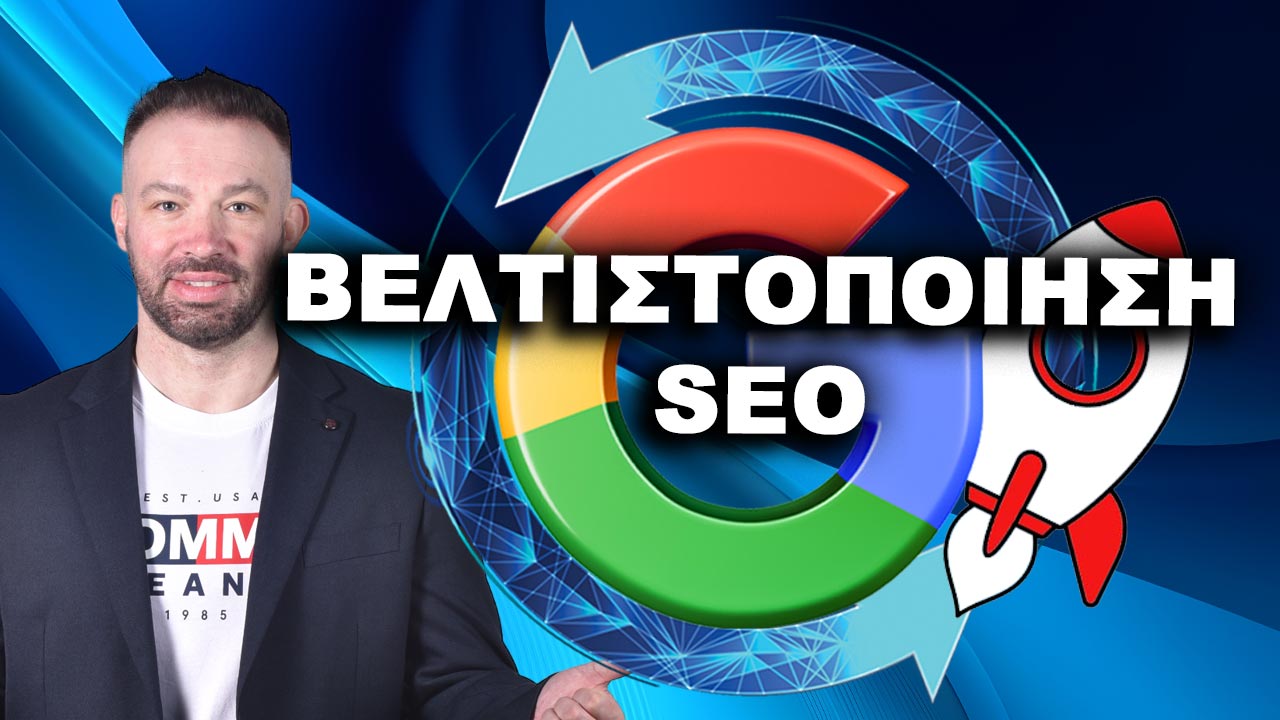 SEO στρατηγική,
SEO βήμα προς βήμα,
on-page SEO,
off-page SEO,
technical SEO,