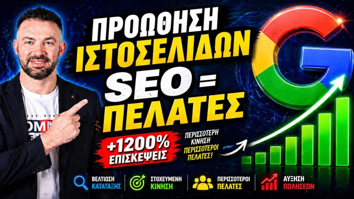 Προώθηση Ιστοσελίδων Αθήνα – SEO Υπηρεσίες για Προώθηση Ιστοσελίδων με Κορυφαία Αποτελέσματα
