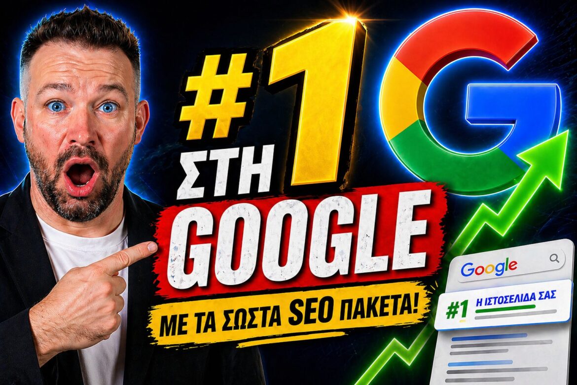 SEO Πακέτα Engine: Τι Κάνει την Ιστοσελίδα σας Απρόσιτη Σημαία