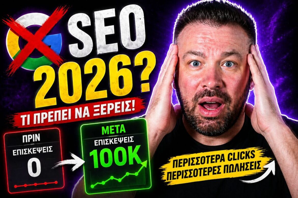 SEO Τάσεις Engine: Τι Καθορίζει την Επιτυχία στη Νέα Φάση