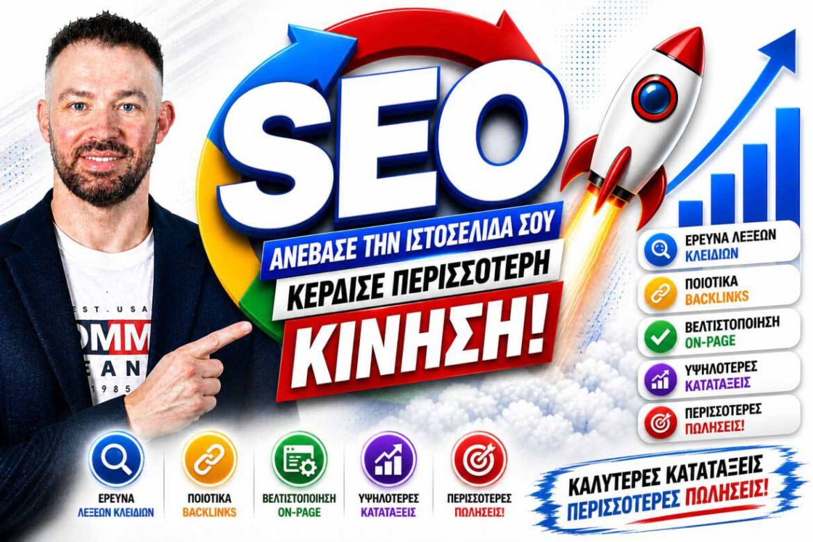 SEO Σήμερα: Ο Πρακτικός Οδηγός Για Υψηλότερες Θέσεις, Περισσότερη Κίνηση Και Πελάτες