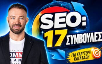 SEO συμβουλές πρώτη θέση Google