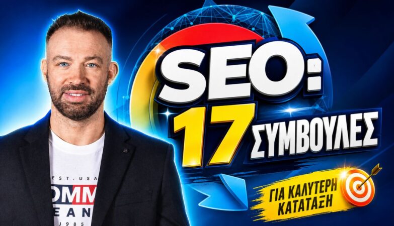 SEO συμβουλές πρώτη θέση Google