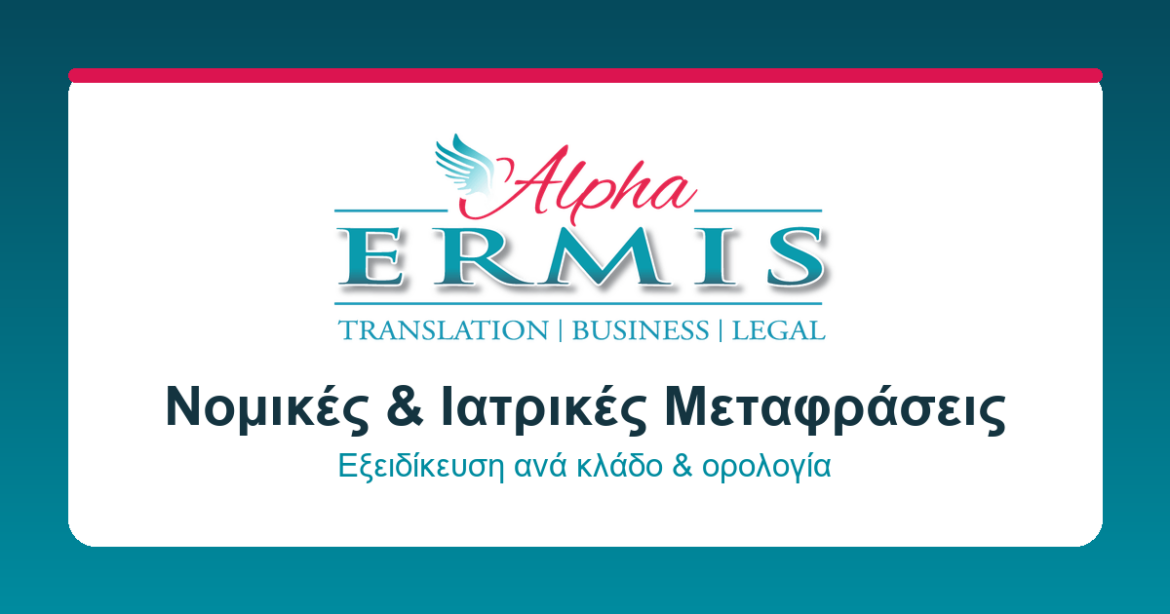 Ακαδημαϊκές Μεταφράσεις Alpha Ermis: Ο Απόλυτος Οδηγός Επιτυχίας για Σπουδές και Αναγνώριση Πτυχίων