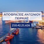 αποφράξεις κοντά μου Πειραιάς