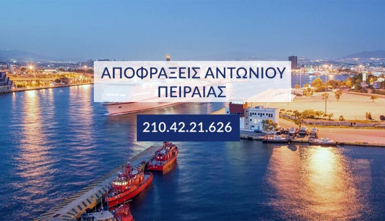 αποφράξεις κοντά μου Πειραιάς